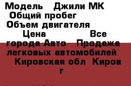  › Модель ­ Джили МК 08 › Общий пробег ­ 105 000 › Объем двигателя ­ 1 500 › Цена ­ 170 000 - Все города Авто » Продажа легковых автомобилей   . Кировская обл.,Киров г.